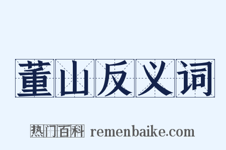 董山反义词是什么意思的图片